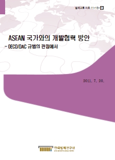 ASEAN 국가와의 개발협력 방안 - OECD/DAC 규범의 관점에서