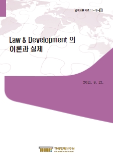 Law & Development 의 이론과 실제