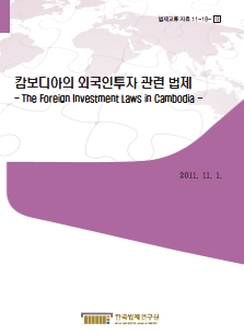 캄보디아의 외국인투자 관련 법제 - The Foreign Investment Laws in Cambodia -