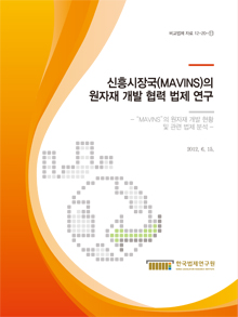 신흥시장국(MAVINS)의 원자재 개발 협력 법제 연구 - MAVINS의 원자재 개발 현황 및 관련 법제 분석 -