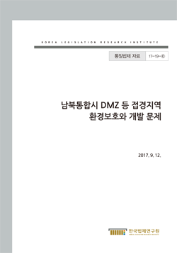 남북통합시 DMZ 등 접경지역 환경보호와 개발 문제