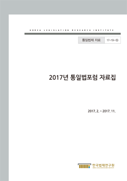 2017년 통일법포럼 자료집