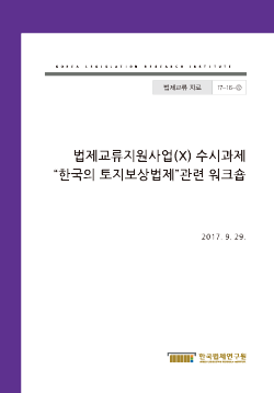한국의 토지보상법제 관련 워크숍