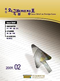 최신외국법제정보 2009 제2호