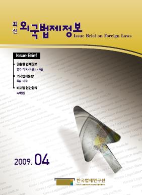 최신외국법제정보 2009 제4호
