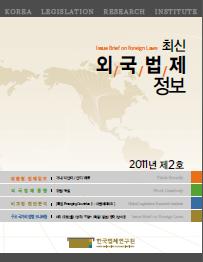 최신외국법제정보 2011 제2호