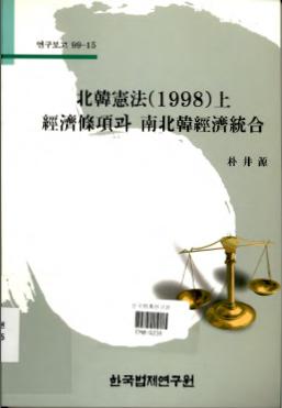 북한헌법(1998)상경제조항과 남북한경제통합