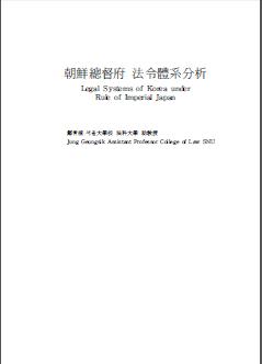 朝鮮總督府 法令體系分析