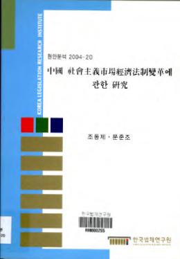 중국 사회주의시장경제법제개혁에 관한 연구