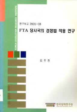 FTA 당사국의 경쟁법 적용 연구