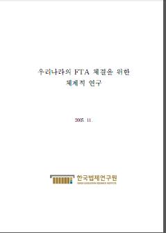우리나라의 FTA 체결을 위한 체계적 연구