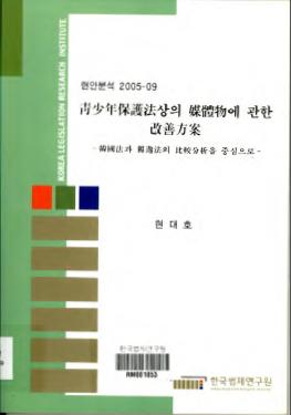 靑少年保護法상의 媒體物에 관한 改善方案 - 韓國法과 獨逸法의 比較分析을 중심으로 -