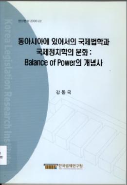 동아시아에 있어서의 국제법학과 국제정치학의 분화:Balance of Power의 개념사
