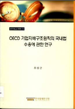 OECD 기업지배구조원칙의 국내법 수용에 관한 연구
