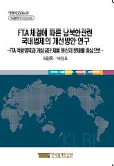 FTA체결에 따른 남북한관련 국내법제의 개선방안 연구 - FTA 적용영역과 개성공단 제품 원산지 문제를 중심으로 -