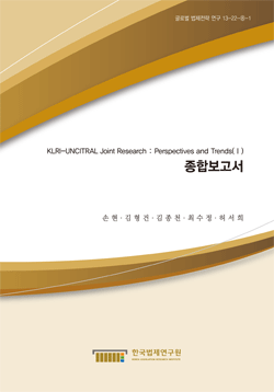 KLRI-UNCITRAL Joint Research : Perspectives and Trends(Ⅰ) -종합보고서-