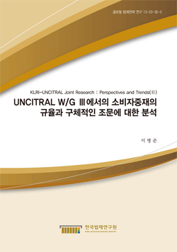 UNCITRAL W/G Ⅲ에서의 소비자중재의 규율과 구체적인 조문에 대한 분석