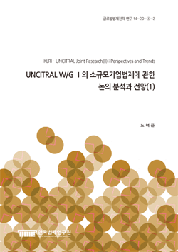 UNCITRAL W/G Ⅰ의 소규모기업법제에 관한 논의 분석과 전망(1)