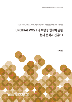 UNCITRAL W/G II의 투명성 협약에 관한 논의 분석과 전망(1)