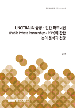 UNCITRAL의 공공ㆍ민간 파트너쉽(Public Private Partnerships : PPPs)에 관한 논의 분석과 전망