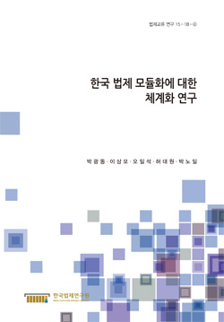 한국 법제 모듈화에 대한 체계화 연구