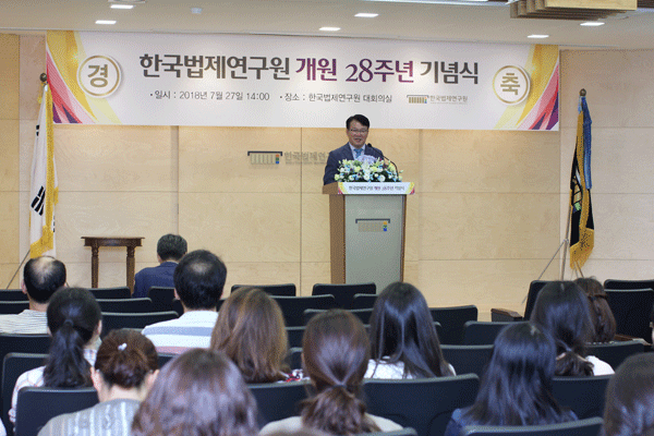 한국법제연구원 개원 28주년 기념식 개최