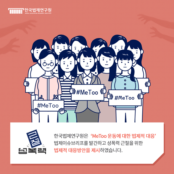 한국법제연구원은 'MeToo 운동에 대한 법제적 대응' 법제이슈브리프를 발간하고 성폭력 근절을 위한 법제적 대응방안을 제시하였습니다.
