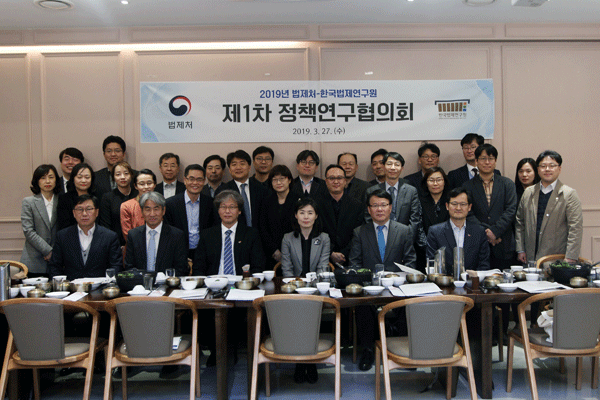 한국법제연구원-법제처 2019년 제1차 정책연구협의회 개최