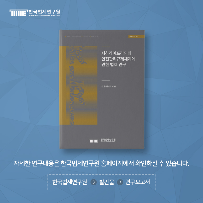 자세한 연구내용은 한국법제연구원 홈페이지에서 확인하실 수 있습니다. 한국법제연구원 > 발간물 > 연구보고서