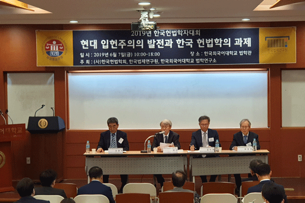 한국법제연구원, 2019 한국헌법학자대회 개최