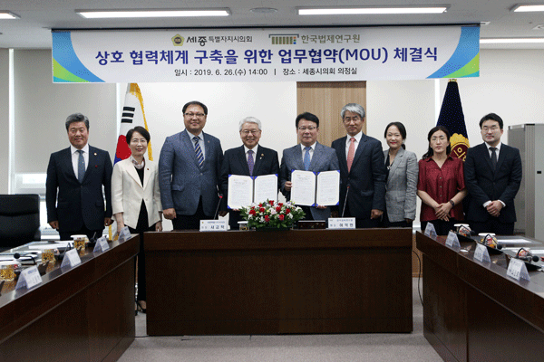 한국법제연구원-세종특별자치시의회 업무협약 체결