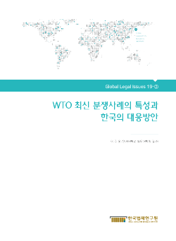 WTO 최신 분쟁사례의 특성과 한국의 대응방안
