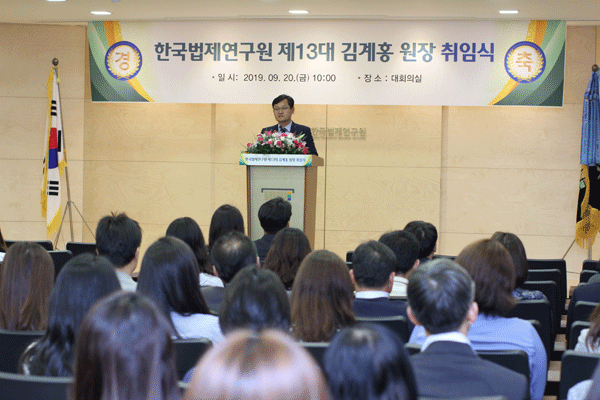 한국법제연구원 제13대 김계홍 원장 취임식 개최사진