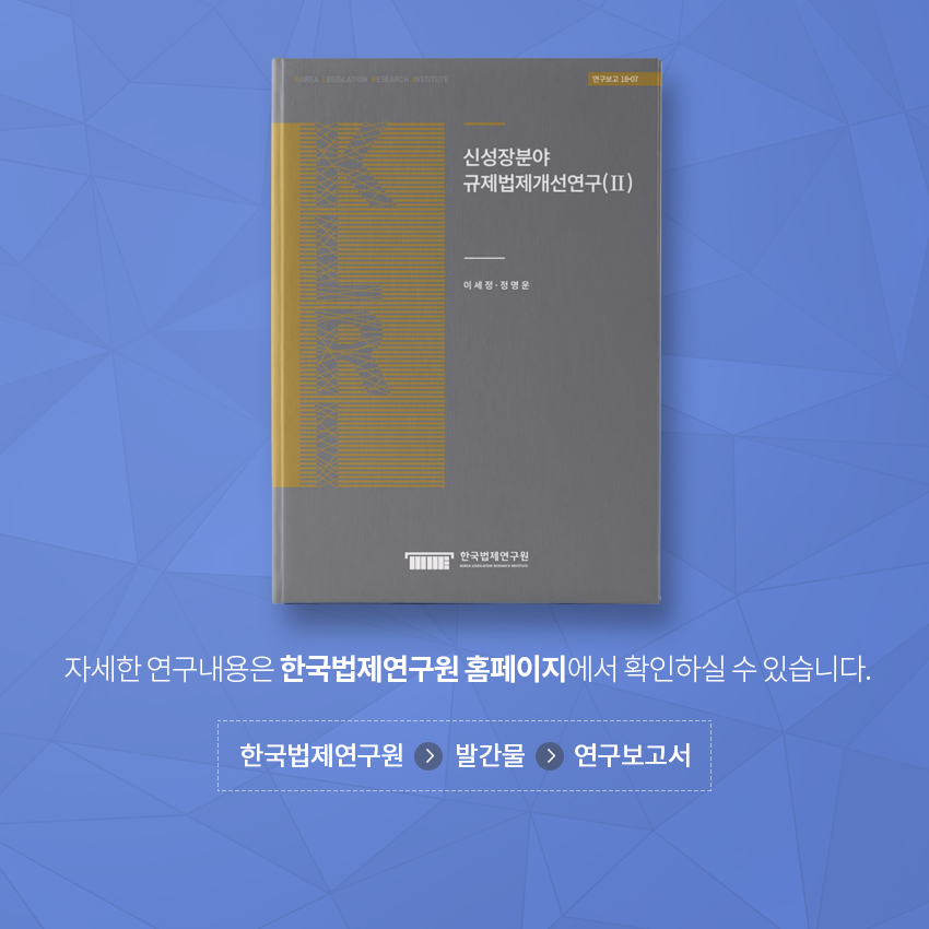 자세한 연구내용은 한국법제연구원 홈페이지에서 확인하실 수 있습니다. 한국법제연구원  >발간물  >연구보고서