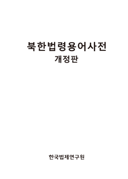 북한법령용어사전(개정판)