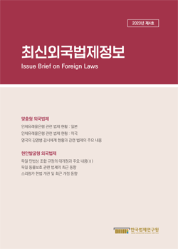 최신외국법제정보 2023 제4호