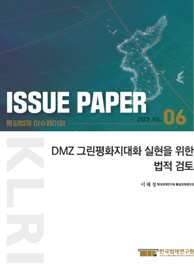 DMZ 그린평화지대화 실현을 위한 법적 검토
