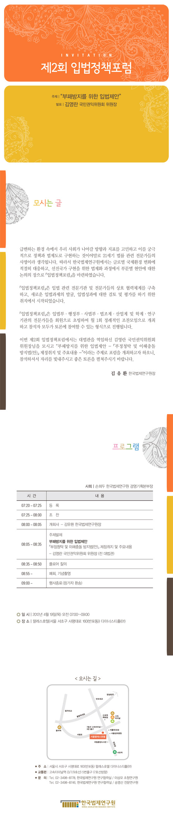 [입법정책포럼안내] 제목 부패방지를 위한 입법제안 발표 김영란 국민권익위원회 위원장 행사일자 2012년 4월 19일 행사시간 07시부터 09시까지 행사장소 팔레스호텔  다이너스티홀(B1) 