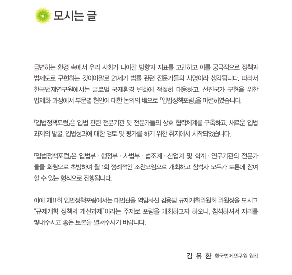 제11회 입법정책포럼 개최, 주제:규제개혁 정책의 개선과제, 발표:김용담 규제개혁위원회 위원장, 일시:2013년 3월 27일 오전 7시부터 9시까지, 장소:서울 팔래스호텔 스카이볼룸