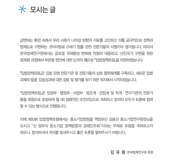 제10회 입법정책포럼 개최, 주제:신 정부의 중소기업 정책방향과 경제민주화, 발표:김동선 중소기업연구원장, 일시:2013년 2월 27일 수요일 오전 7시부터 9시까지, 장소:서울팔래스호텔 로열볼룸