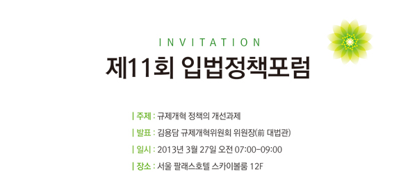 | 주제 : 규제개혁 정책의 개선과제
| 발표 : 김용담 규제개혁위원회 위원장(前 대법관)
| 일시 : 2013년 3월 27일 오전 07:00-09:00
| 장소 : 서울 팔래스호텔 스카이볼룸 12F