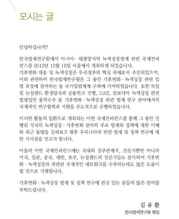 아태 녹색성장법제 관련 국제컨퍼런스 개최, 일자: 2012년 12월 18일 13시부터 18시까지, 행사장소:르네상스 호텔 다이아몬드홀