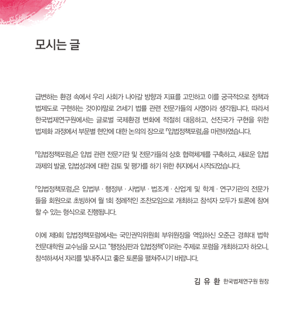 제9회 입법정책포럼 개최, 주제:행정심판과 입법정책, 발표:오준근 경희대 법학전문대학원 교수, 일시:2013년 1월 23일 수요일 오전 7시부터 9시까지, 장소:팔래스호텔 스카이볼룸