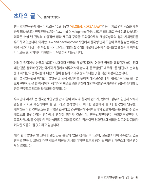 해외 한국법학자 대회 개최, 일시: 2012년 12월 14일 금요일 오전 9시 장소:서울코엑스 컨퍼런스룸 201호