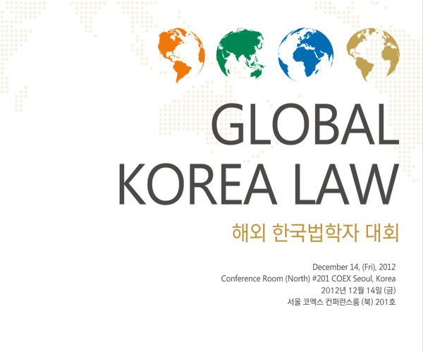 해외 한국법학자 대회 개최, 일시: 2012년 12월 14일 금요일 오전 9시 장소:서울코엑스 컨퍼런스룸 201호