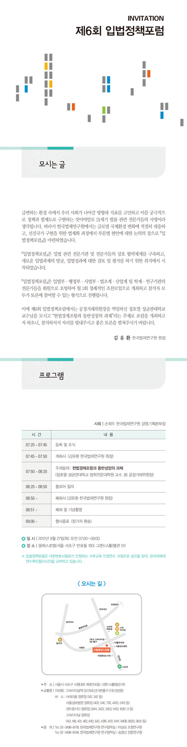 주 제 | 헌법경제조항과 동반성장의 과제 발 표 | 정호열 성균관대학교 법학전문대학원 교수(前 공정거래위원장) 일 시 | 2012년 9월 27일(목) 오전 07:00~09:00 장 소 | 팔레스호텔(서울 서초구 반포동 160) 그랜드A홀(별관 B1)