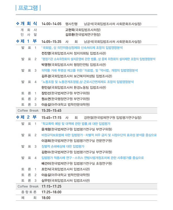 공동학술행사 개최, 주제:현행 법률의 입법영향분석(입법평가), 일시:2012년 12월 20일 목요일 14시부터 18시까지, 장소:국회입법조사처 대회의시(국회도서관 421호)