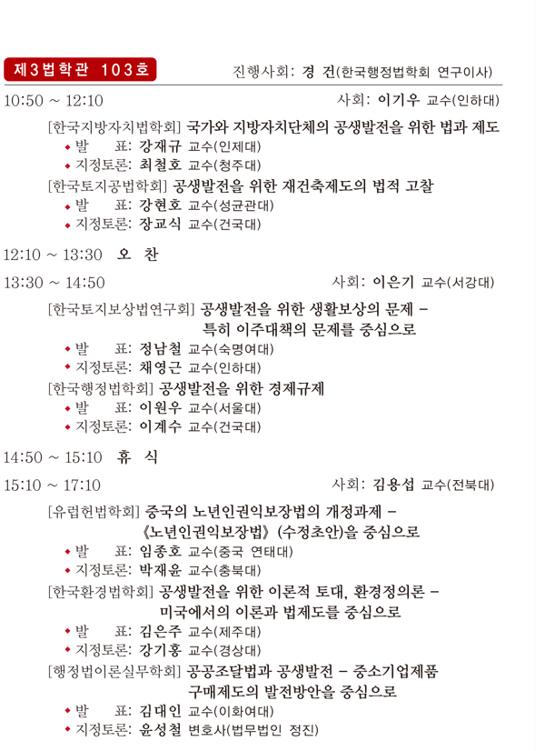 공동학술행사 개최, 주제: 공생발전을 위한 행정법의 대응, 일시:2012년 12월 15일 토요일 오전 9시30분부터 18시30분까지, 장소: 한양대학교 법학전문대학원 제3법학관 102호, 103호