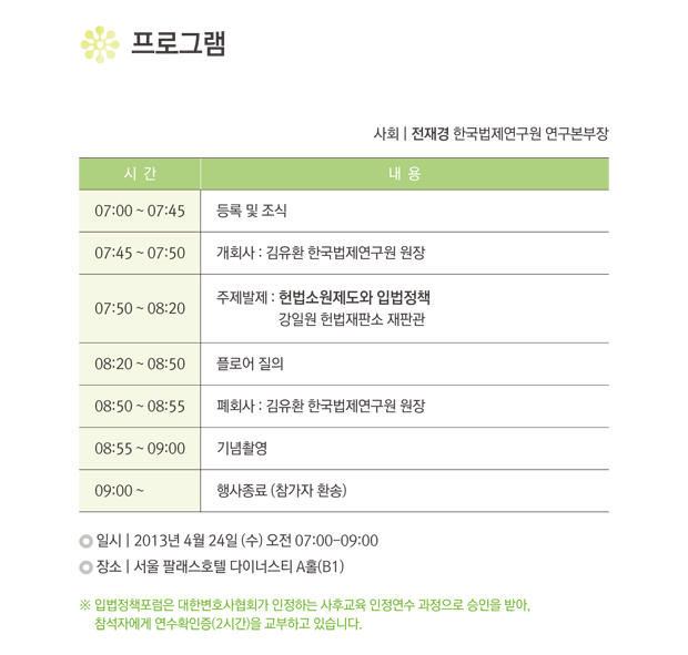 제12회 입법정책포럼 개최, 주제:헌법소원제도와 입법정책, 발표:강일원 헌법재판소 재판관, 일시:2013년 4월 24일 수요일 오전 7시부터 9시까지, 장소:서울팔래스호텔 다이너스티 A홀