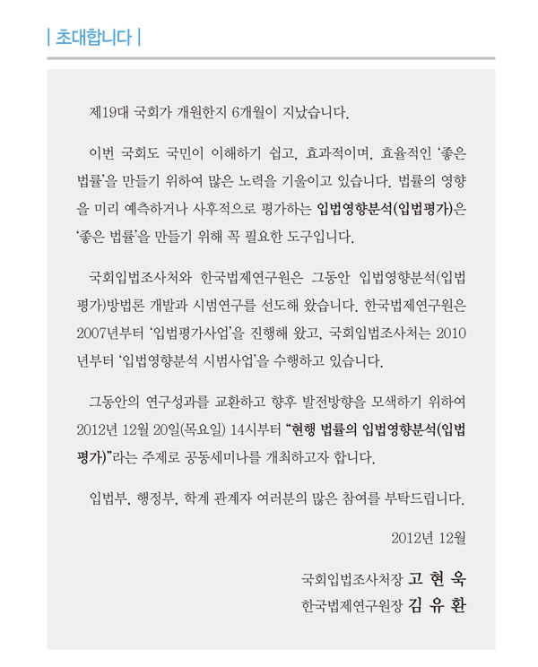 공동학술행사 개최, 주제:현행 법률의 입법영향분석(입법평가), 일시:2012년 12월 20일 목요일 14시부터 18시까지, 장소:국회입법조사처 대회의시(국회도서관 421호)